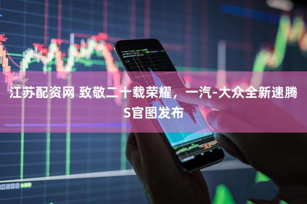 江苏配资网 致敬二十载荣耀，一汽-大众全新速腾S官图发布